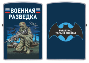 Бензиновая зажигалка "Выше нас только звезды" Военная разведка