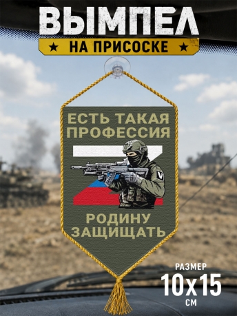 Автомобильный двусторонний вымпел "Есть такая профессия Родину защищать"