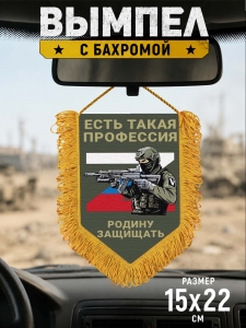 Подарочный двусторонний вымпел "Есть такая профессия Родину защищать"