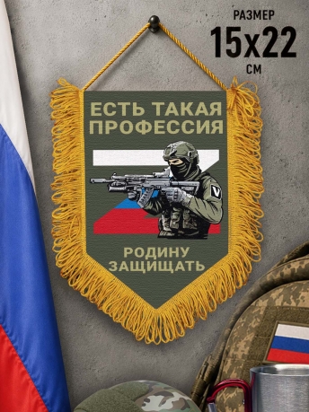 Подарочный двусторонний вымпел "Есть такая профессия Родину защищать"