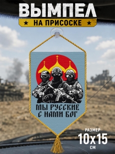 Автомобильный двусторонний вымпел "Мы русские с нами Бог"