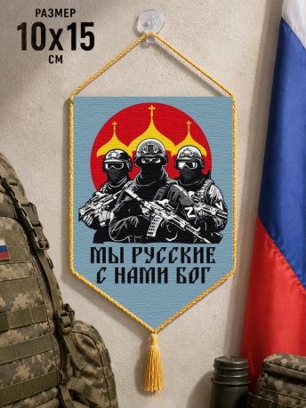 Автомобильный двусторонний вымпел "Мы русские с нами Бог"