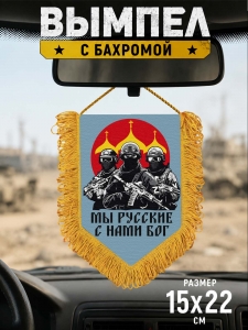Подарочный двусторонний вымпел "Мы русские с нами Бог"