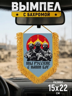 Подарочный двусторонний вымпел "Мы русские с нами Бог"