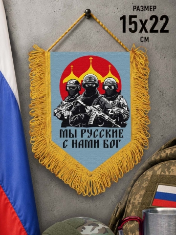 Подарочный двусторонний вымпел "Мы русские с нами Бог" Подарочный двусторонний вымпел "Мы русские с нами Бог"