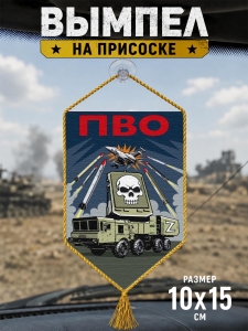 Автомобильный двусторонний вымпел "ПВО" Z
