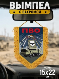 Подарочный двусторонний вымпел "ПВО" Z