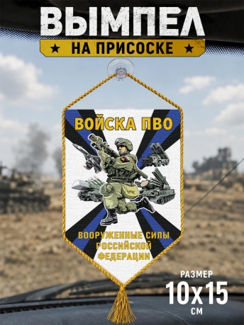 Автомобильный двусторонний вымпел "Войска ПВО" Вооруженные силы РФ Автомобильный двусторонний вымпел "Войска ПВО" Вооруженные силы РФ