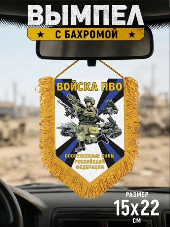 Подарочный двусторонний вымпел "Войска ПВО" Вооруженные силы РФ Подарочный двусторонний вымпел "Войска ПВО" Вооруженные силы РФ