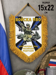 Подарочный двусторонний вымпел "Войска ПВО" Вооруженные силы РФ