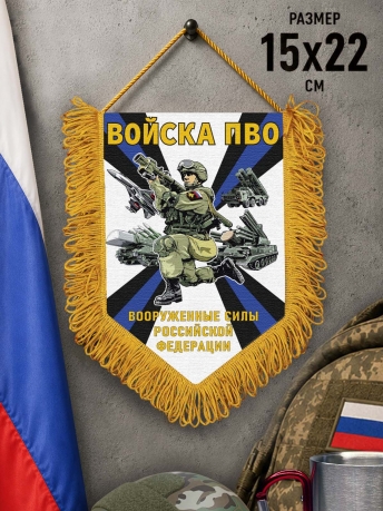Подарочный двусторонний вымпел "Войска ПВО" Вооруженные силы РФ Подарочный двусторонний вымпел "Войска ПВО" Вооруженные силы РФ