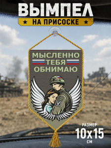 Автомобильный двусторонний вымпел "Мысленно тебя обнимаю"