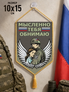 Автомобильный двусторонний вымпел "Мысленно тебя обнимаю"