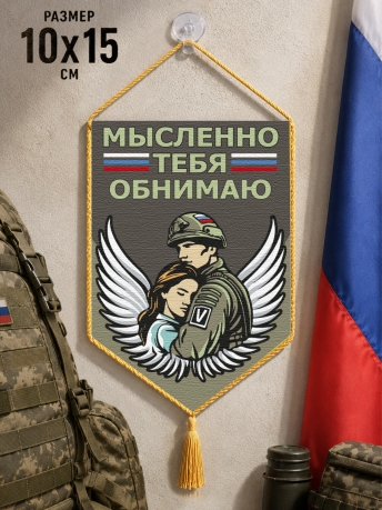 Автомобильный двусторонний вымпел "Мысленно тебя обнимаю" Автомобильный двусторонний вымпел "Мысленно тебя обнимаю"