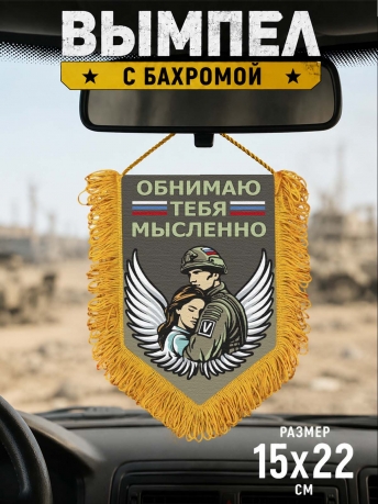 Подарочный двусторонний вымпел "Мысленно тебя обнимаю" Подарочный двусторонний вымпел "Мысленно тебя обнимаю"