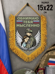 Подарочный двусторонний вымпел "Мысленно тебя обнимаю"