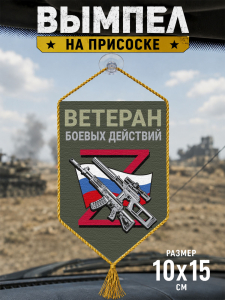 Автомобильный двусторонний вымпел "Ветеран боевых действий"