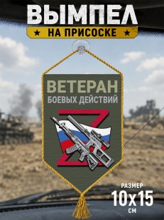 Автомобильный двусторонний вымпел "Ветеран боевых действий"
