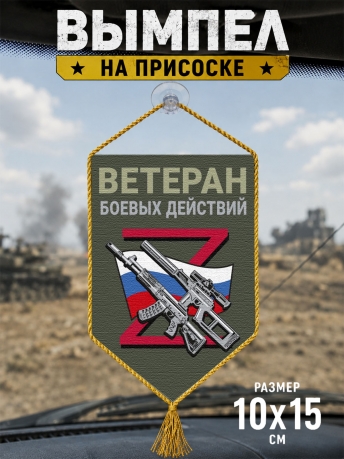 Автомобильный двусторонний вымпел "Ветеран боевых действий"
