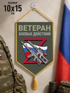 Автомобильный двусторонний вымпел "Ветеран боевых действий"