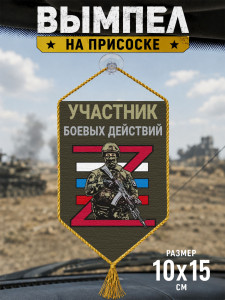 Автомобильный двусторонний вымпел "Участник боевых действий"