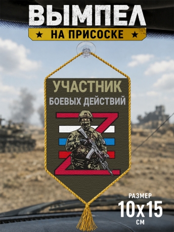Автомобильный двусторонний вымпел "Участник боевых действий" Автомобильный двусторонний вымпел "Участник боевых действий"