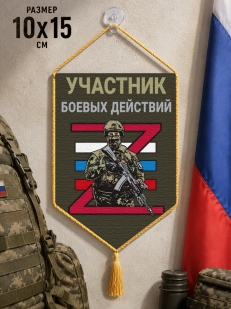 Автомобильный двусторонний вымпел "Участник боевых действий"