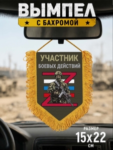 Подарочный двусторонний вымпел "Участник боевых действий"