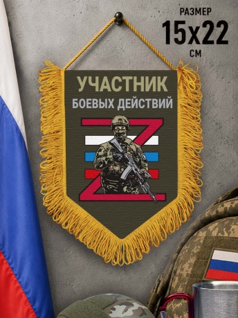 Подарочный двусторонний вымпел "Участник боевых действий"