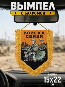 Подарочный двусторонний вымпел "Войска связи"