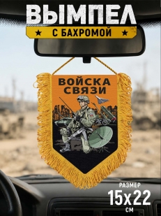 Подарочный двусторонний вымпел "Войска связи"