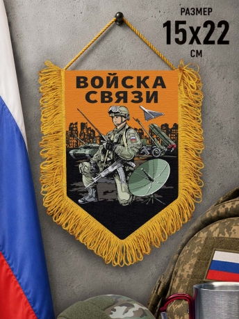 Подарочный двусторонний вымпел "Войска связи" Подарочный двусторонний вымпел "Войска связи"