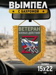 Подарочный двусторонний вымпел "Ветеран боевых действий"