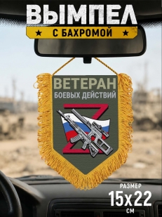 Подарочный двусторонний вымпел "Ветеран боевых действий"