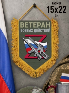 Подарочный двусторонний вымпел "Ветеран боевых действий"