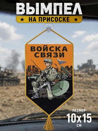 Автомобильный двусторонний вымпел "Войска связи" Автомобильный двусторонний вымпел "Войска связи"