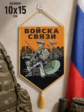 Автомобильный двусторонний вымпел "Войска связи" Автомобильный двусторонний вымпел "Войска связи"