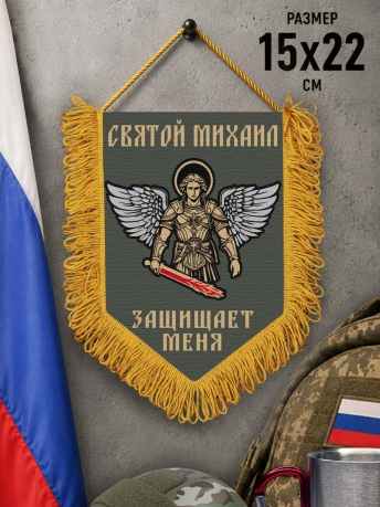 Подарочный двусторонний вымпел "Святой Михаил защищает меня"