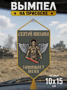 Автомобильный двусторонний вымпел "Святой Михаил защищает меня"