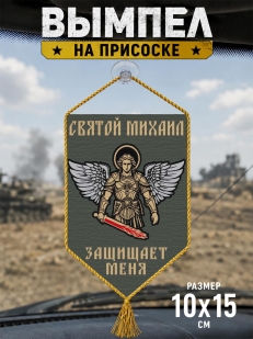 Автомобильный двусторонний вымпел "Святой Михаил защищает меня"
