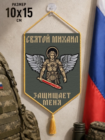 Автомобильный двусторонний вымпел "Святой Михаил защищает меня" Автомобильный двусторонний вымпел "Святой Михаил защищает меня"