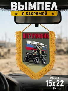 Подарочный двусторонний вымпел "Штурмовик"