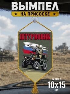 Автомобильный двусторонний вымпел "Штурмовик"