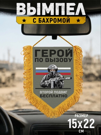 Подарочный двусторонний вымпел "Герой по вызову – второй подвиг бесплатно"