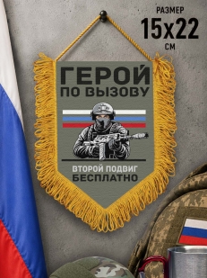 Подарочный двусторонний вымпел "Герой по вызову – второй подвиг бесплатно"