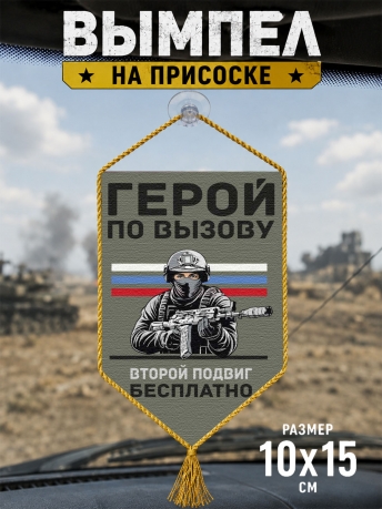 Автомобильный двусторонний вымпел "Герой по вызову – второй подвиг бесплатно" Автомобильный двусторонний вымпел "Герой по вызову – второй подвиг бесплатно"