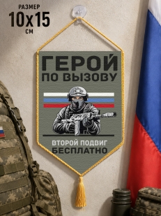 Автомобильный двусторонний вымпел "Герой по вызову – второй подвиг бесплатно"