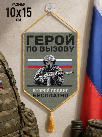 Автомобильный двусторонний вымпел "Герой по вызову – второй подвиг бесплатно" Автомобильный двусторонний вымпел "Герой по вызову – второй подвиг бесплатно"