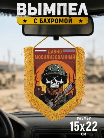 Подарочный двусторонний вымпел "Давно мобилизованный" Подарочный двусторонний вымпел "Давно мобилизованный"