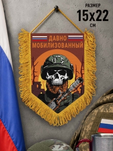 Подарочный двусторонний вымпел "Давно мобилизованный"